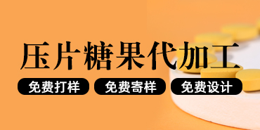 压片糖果OEM