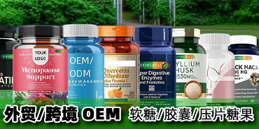 外贸跨境软糖胶囊OEM代加工