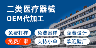 二类医疗器械OEM代加工