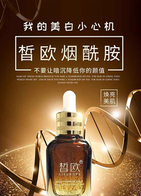 烟酰胺精华液