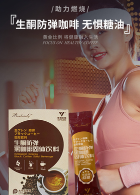生酮防弹黑咖啡固体饮料OEM