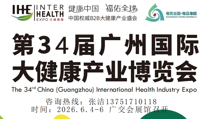 2026中国权威B2B大健康产业盛会