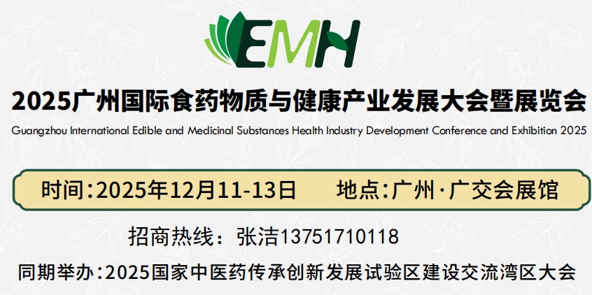 2025广州国际食药物质与健康产业展览会